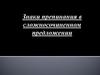 Знаки препинания в сложносочиненном предложении