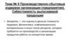 Производственно-сбытовые издержки организации (предприятия). Себестоимость выпускаемой продукции. Тема № 5