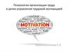 Психология организации труда в целях управления трудовой мотивацией