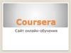 Coursera. Сайт онлайн-обучения