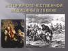 История отечественной медицины в 18 веке