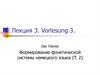 Формирование фонетической системы немецкого языка. Лекция 3
