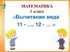 Вычитание вида 11 - …, 12 - …