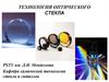 Технология оптического стекла