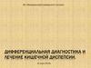 Дифференциальная диагностика и лечение кишечной диспепсии. (2)