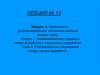 Напряженнодеформированное состояние массива горных пород. Распределение напряжений вокруг горных выработок. Тема 9