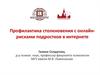 Профилактика столкновения с онлайн-рисками подростков в Интернете