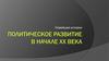 Политичекое развитие в начале ХХ века