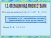 Операции над множествами