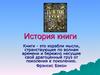 История книги