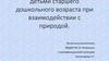 Экологический краткосрочный проект с детьми старшего дошкольного возраста «Будь природе другом!»