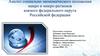 Анализ социально-экономического положения макро и микро-регионов южного федерального округа Российской федерации