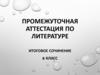 Промежуточная аттестация по литературе. Итоговое сочинение 6 класс