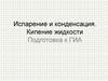 Испарение и конденсация. Кипение жидкости. Подготовка к ГИА