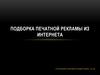 Подборка печатной рекламы шампуня из интернета