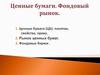 Рынок ценных бумаг. Фондовая биржа