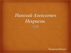 Николай Алексеевич Некрасов