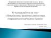 Перспективы развития лизинговых операций коммерческих банков