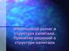 Финансовый рычаг и структура капитала. Принятие решений о структуре капитала