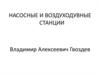 Насосные и воздуходувные станции