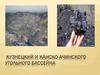 Кузнецкий и Канско-Ачинский угольные бассейны