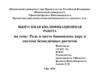 Выпускная квалификационная работа: Роль и место банковских карт в системе безналичных расчетов