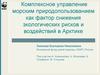 Комплексное управление морским природопользованием как фактор снижения экологических рисков и воздействий в Арктике