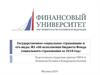 Государственное социальное страхование и его виды. ФЗ «Об исполнении бюджета Фонда социального страхования за 2018 год»