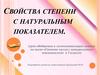 Свойства степени с натуральным показателем. 7 класс