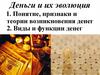 Деньги и их эволюция
