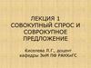 Совокупный спрос и совокупное предложение