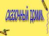 Сказочный домик. 1 класс