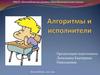 Алгоритмы и исполнители