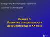Развитие специальности документоведа в ХХ веке. Лекция 03