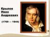 Крылов Иван Андреевич (1769-1844)