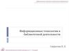Информационные технологии в библиотечной деятельности