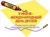 9 июня – международный день друзей