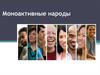 Моноактивные народы