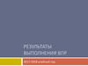 Результаты выполнения ВПР 2017-2018 учебный год