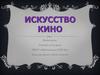 Искусство кино. Кинематограф