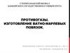 Противогазы. Изготовление ватно-марлевых повязок