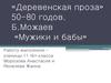 «Деревенская проза» 50-80-х годов. Б. Можаев «Мужики и бабы»