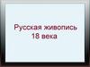Русская живопись XVIII века (2)