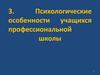 Психологические особенности учащихся профессиональной школы. (Тема 3)