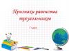 Признаки равенства треугольников