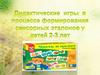 Дидактические игры в процессе формирования сенсорных эталонов у детей 2-3 лет
