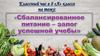 Сбалансированное питание – залог успешной учебы