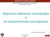 Крупные нефтяные катастрофы и их экологические последствия