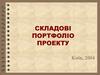 Складові портфоліо проекту