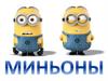 Миньоны